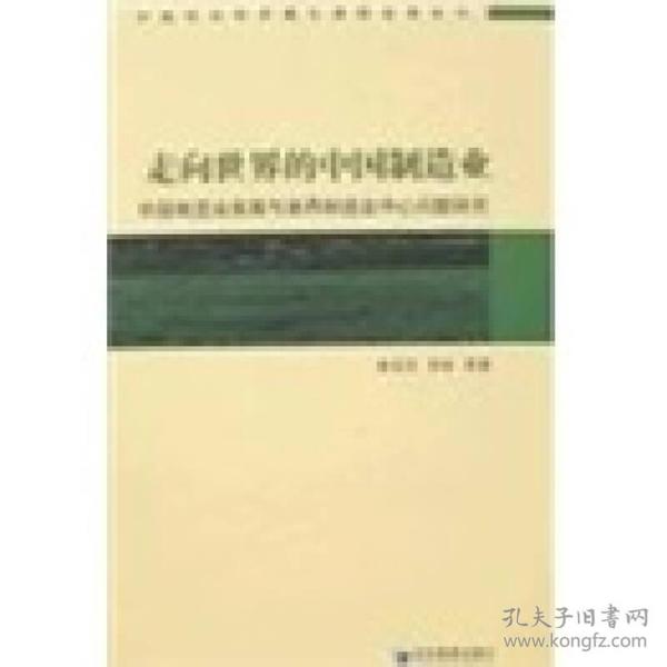 走向世界的中国制造业：中国制造业发展与世界制造业中心问题研究