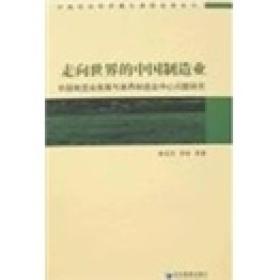 走向世界的中国制造业:中国制造业发展与世界制造业中心问题研究