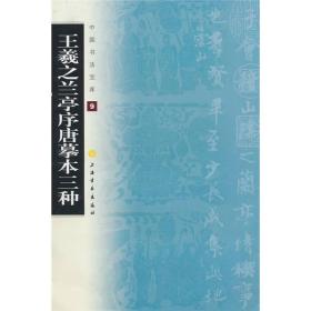 中国书法宝库：王羲之兰亭序唐摹本三种