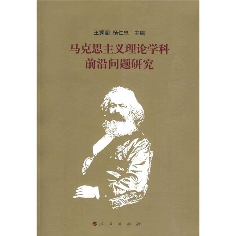 馬克思主義理論學(xué)科前沿問(wèn)題研究