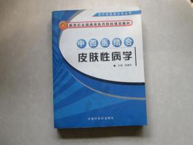 精美16开       中西医结合皮肤性病学         详情见书影