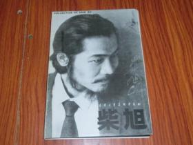 清华大学美术学院 柴旭（5册全 柴旭签赠本）