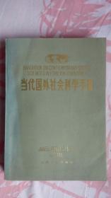 当代国外社会科学手册（85年一版一次10品16开本）品佳未阅