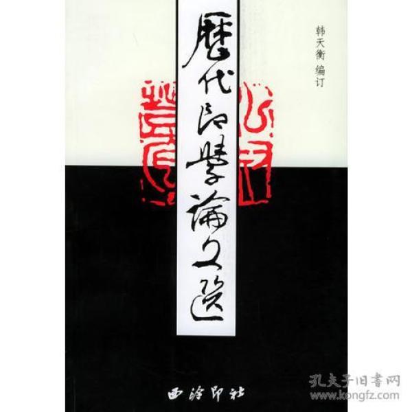 历代印学论文选