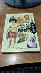 影响人类历史进程的100人（全十册）