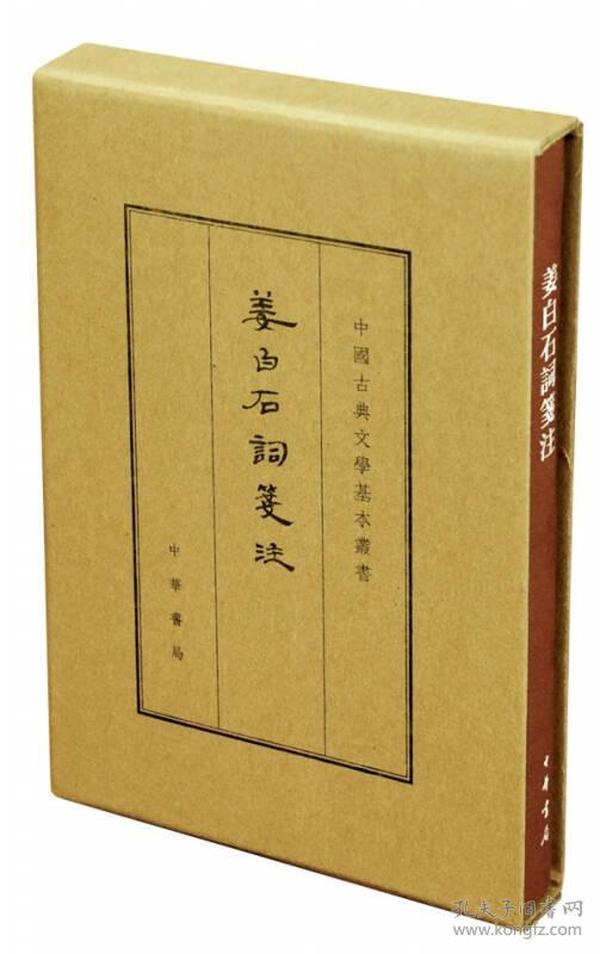 中国古典文学基本丛书：姜白石词笺注（典藏本·繁体竖排）