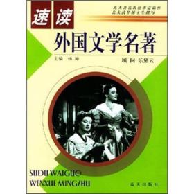 快速阅读中外名著丛书:速读外国文学名著9787801584243