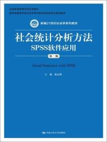 社会统计分析方法：SPSS软件应用（第二版）