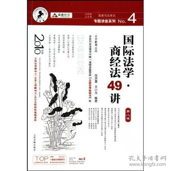 国家司法考试专题讲座系列NO.4：国际法学·商经法49讲（2010年版）（第8版）