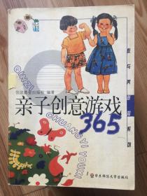 亲子创意游戏365