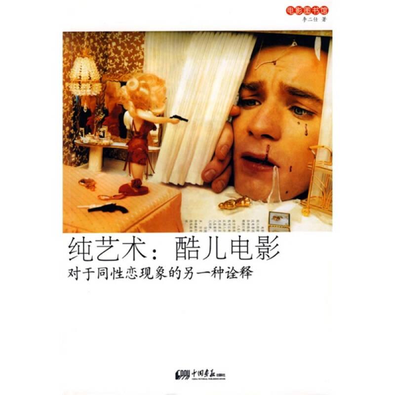 純藝術(shù):酷兒電影-對(duì)于同性戀現(xiàn)象的另一種詮釋