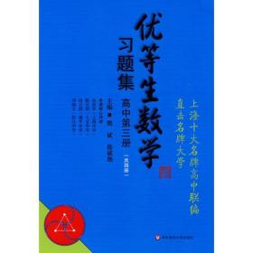 优等生数学习题集（高中第三册）（思维拓展训练的好材料，培优辅导的教科书。如果你想成为优等生，不能不读！）凑单商品勿单拍，99元包邮发货