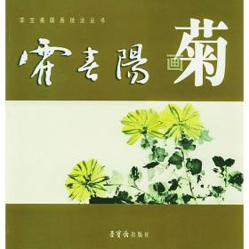 霍春阳画菊（荣宝斋国画技法丛书）