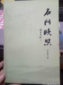 《石门晚照》水调歌头·太空圆梦、沁园春·上海即兴、金缕曲·汶川地震纪实、西江月·张怡宁女乒登巅、采桑子·何雯娜蹦床夺冠、金缕曲·海啸如雷何所惧....