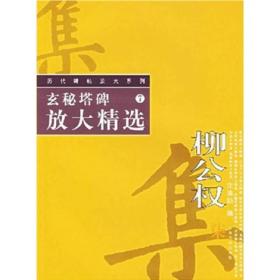 历代碑帖放大精选系列：柳公权玄秘塔碑放大精选