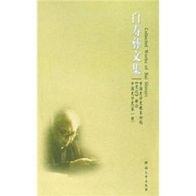 白寿彝文集：中国史学史教本初稿《史记》新论中国史学史（第1册）