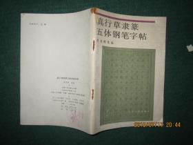 真行草隶篆五体钢笔字帖