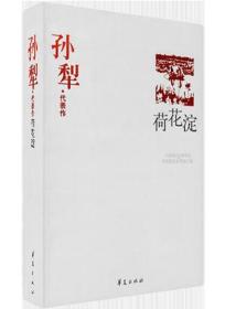 正版书 中国现代文学百家.孙犁代表作:荷花淀