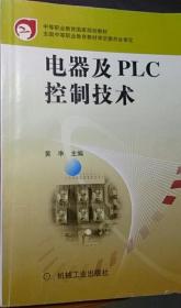 中等职业教育国家规划教材：电器及PLC控制技术（第2版）