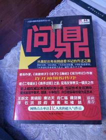 问鼎：从基层公务员到省委书记的升迁之路