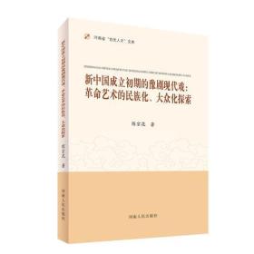 新中国成立初期的豫剧现代戏：革命艺术的民族化 大众化探索