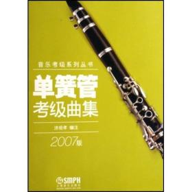 单簧管考级曲集（2007版）