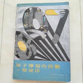 《原子弹指向伦敦.核讹诈》（007号情报员惊险故事之二）1987年一版一印。