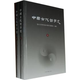 ￼￼中国古代哲学史(套装上下册)￼￼