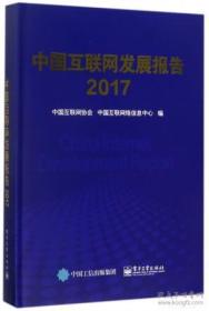 中国互联网发展报告(2017)【086】