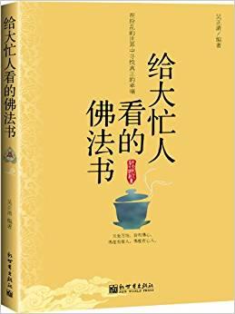 給大忙人看的佛法書