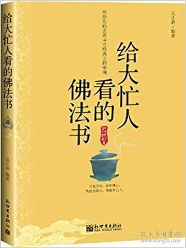 给大忙人看的佛法书：你忙，我忙，他忙。大街上人们行色匆匆，办公室里人们忙忙碌碌，工作台前人们废寝忘食...有人忙出来功成名就，有人忙出了事半功倍，有人忙出了身心疲惫，有人忙出来迷惘无助...