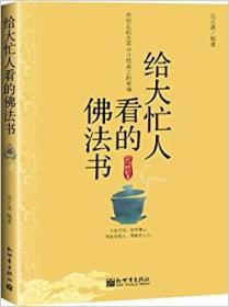 给大忙人看的佛法书：你忙，我忙，他忙。大街上人们行色匆匆，办公室里人们忙忙碌碌，工作台前人们废寝忘食...有人忙出来功成名就，有人忙出了事半功倍，有人忙出了身心疲惫，有人忙出来迷惘无助...