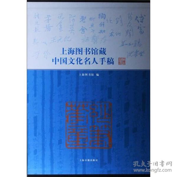 正版：上海图书馆藏中国文化名人手稿（精装）