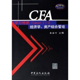 CFA考试（Level I）辅导系列·CFA学习精要2：经济学资产组合管理
