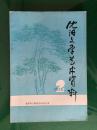 沈阳文学艺术资料（1986年第2期）+第3期