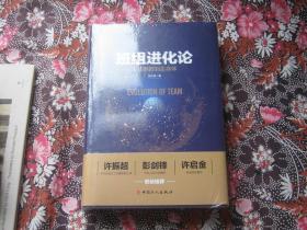 班组进化论：从细胞群到生命体（全新、塑料封皮没有拆）