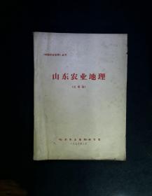 《中国农业地理》丛书·山东农业地理（送审稿）