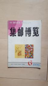 集邮博览199206