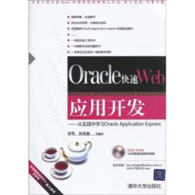 从实践中学习Oracle Application Express