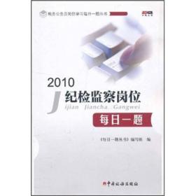 税务公务员岗位学习每日一题丛书：2010纪检监督岗位每日一题