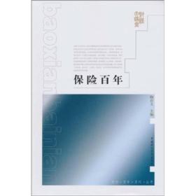 保险百年(16开平装 全1册)