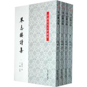 琴志楼诗集（全四册）