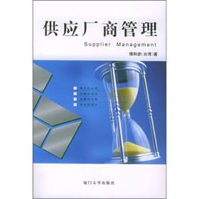 供应厂商管理——福友现代实用企管书系