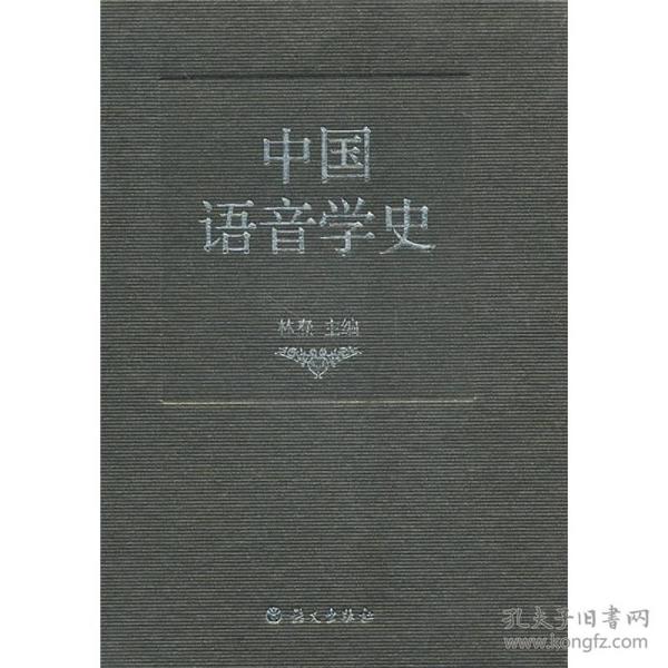 中国语音学史