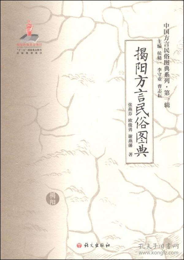 中国方言民俗图典系列：揭阳方言民俗图典