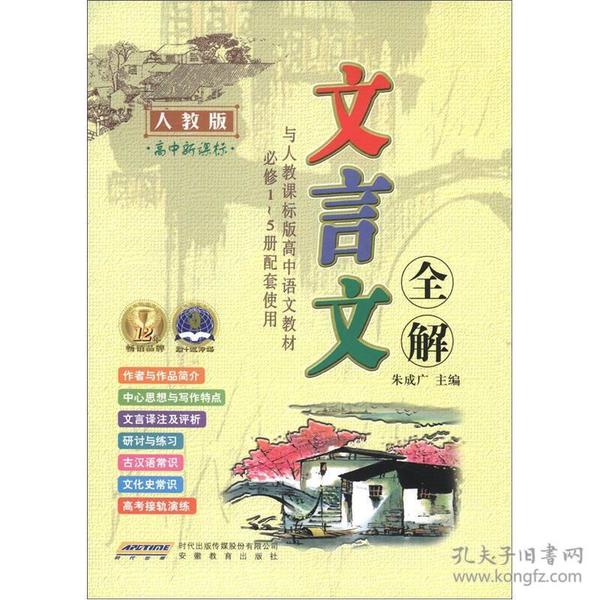 文言文全解（必修1-5册）（人教版）（高中新课标）