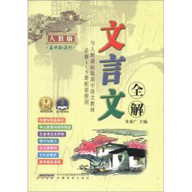 2012 文言文全解高中必修1-5册(人教版)16开