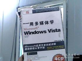 用多媒体学Windows Vista（4CD光盘））（书脊损坏）