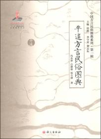 中国方言民俗图典系列（第一辑）：平遥方言民俗图典