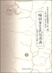 中国方言民俗图典系列·第一辑 梅州方言民俗图典